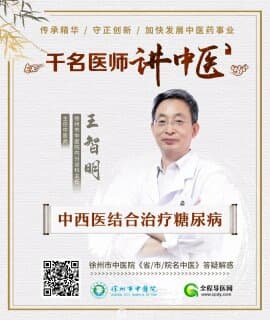 徐州市中醫院內分泌專家王智明：中西醫治療糖尿病的四個境界
